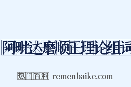 阿毗达磨顺正理论组词是什么意思的图片